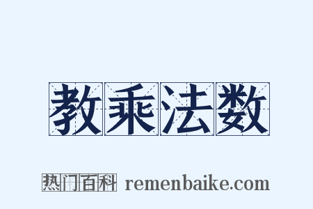 教乘法数是什么意思的图片